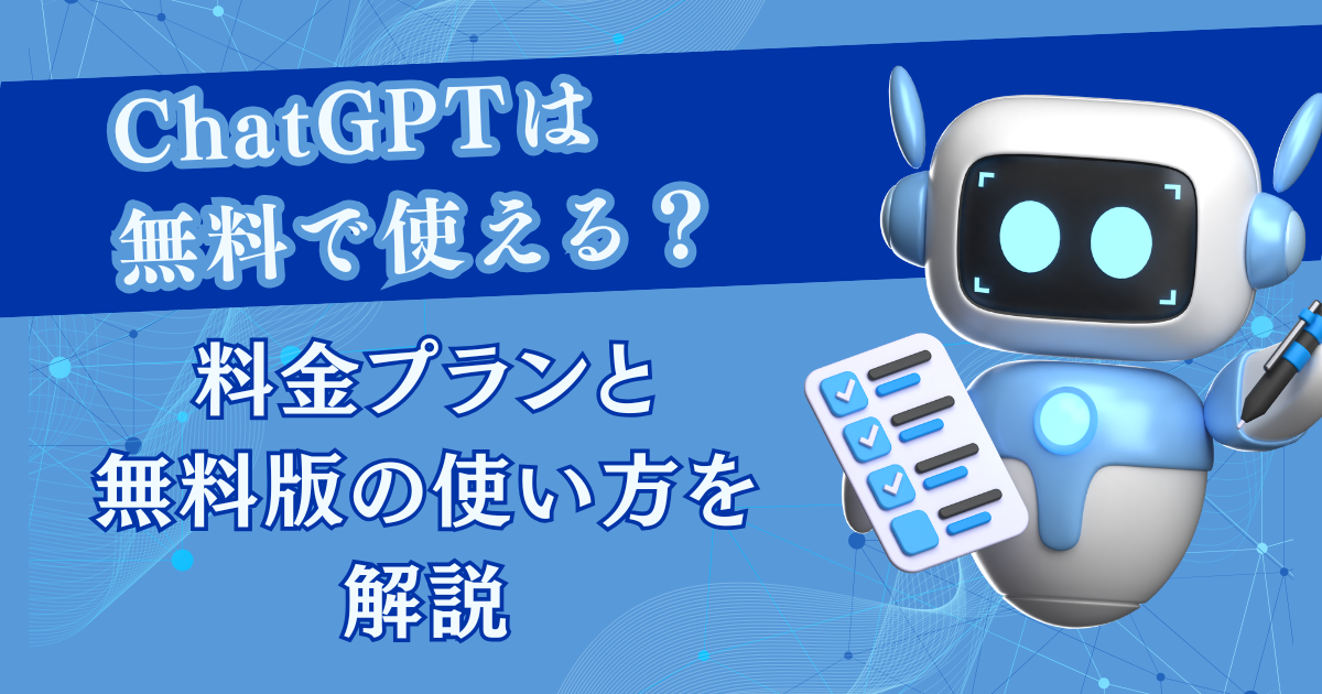 ChatGPTは無料で使える？料金プランと無料版の使い方を解説