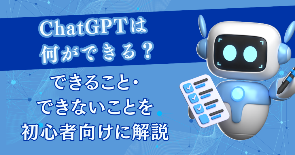 ChatGPTは何ができる？できること・できないことを初心者向けに解説