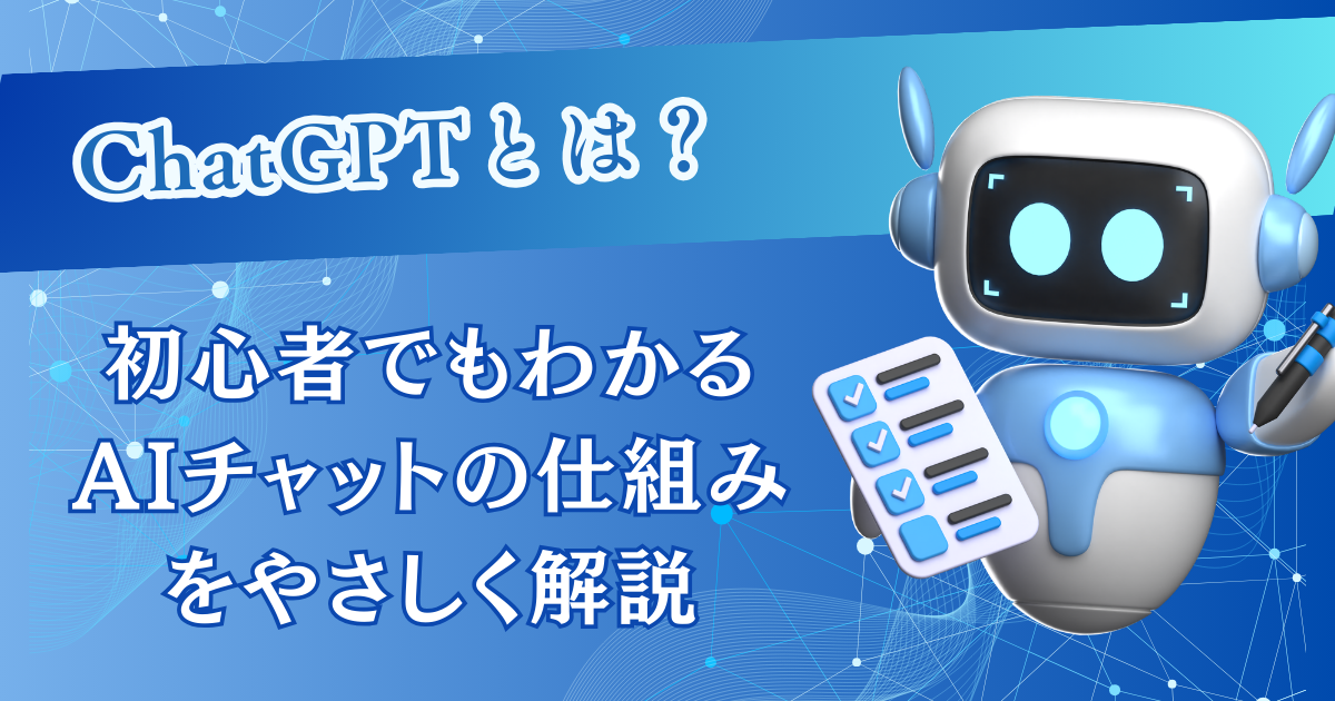 ChatGPTとは？