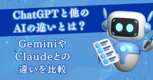ChatGPTと他のAIの違いとは？GeminiやClaudeとの違いを比較